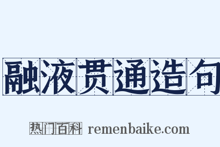 融液贯通造句是什么意思的图片